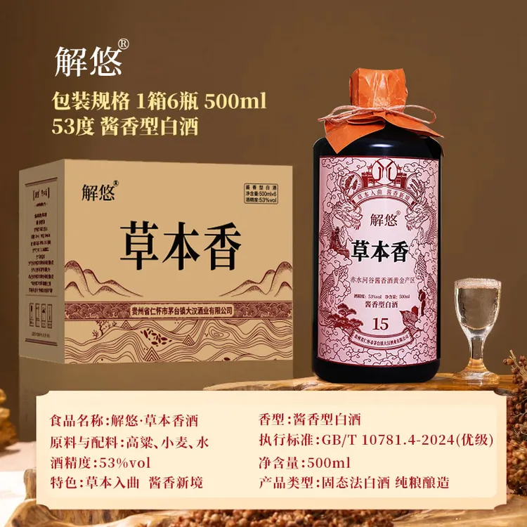 解悠贵州茅台镇解悠草本香 纯粮食大曲坤沙酱香型白酒53度