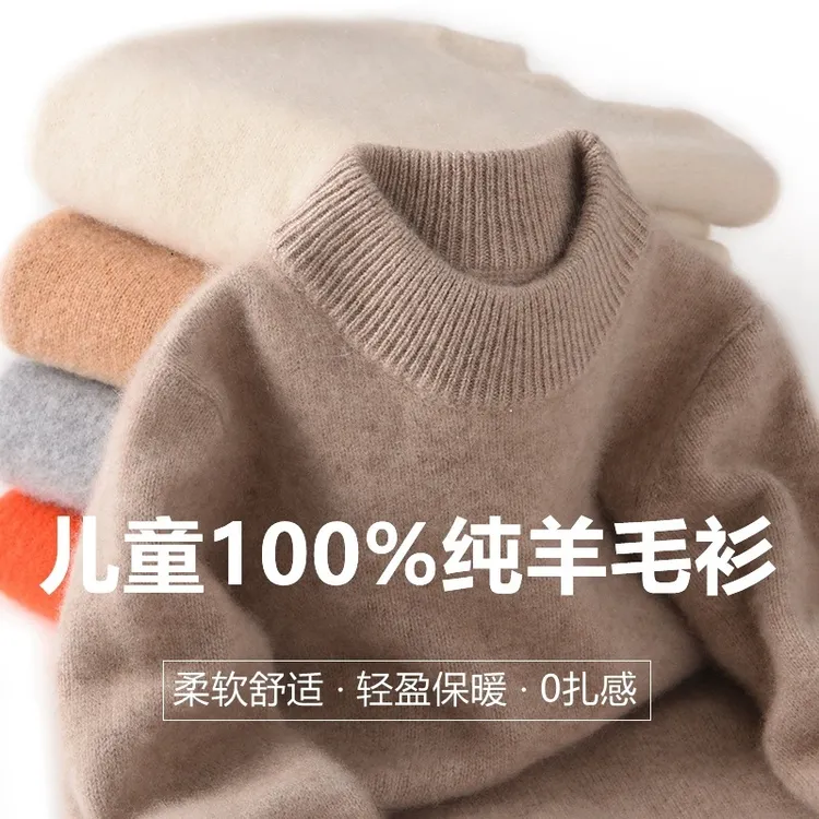 【100%羊毛】三股加厚半高领儿童羊毛衫毛衣男女童打底衫大童针织衫