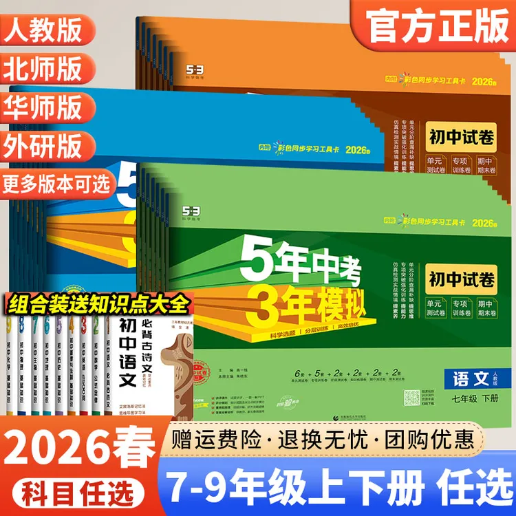 初中53试卷2026春版5年中考3年模拟七八九年级上下册期中期末卷