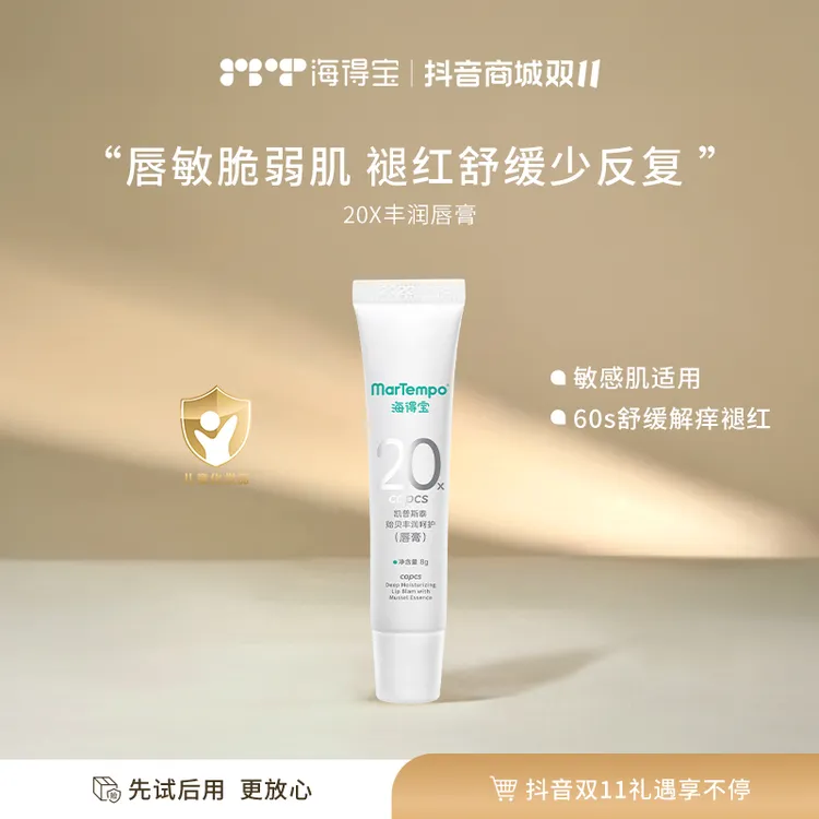 MarTempo海得宝舒缓唇膏 唇周膏唇部护理 舒缓红痒保湿