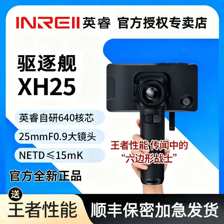 英睿驱逐舰XH25一体机全套红外热成像