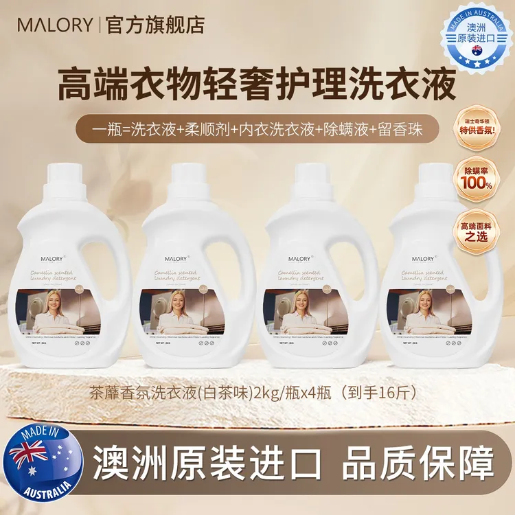 澳洲进口MALORY高端衣物护理洗衣液大容量留香除螨洁净2kg*4瓶