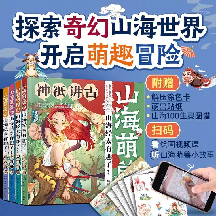 【新疆包邮】山海萌兽录：山海经超有趣的生灵Q版漫画