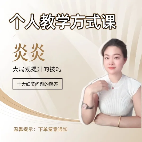 个人成长教学方式；线上课 