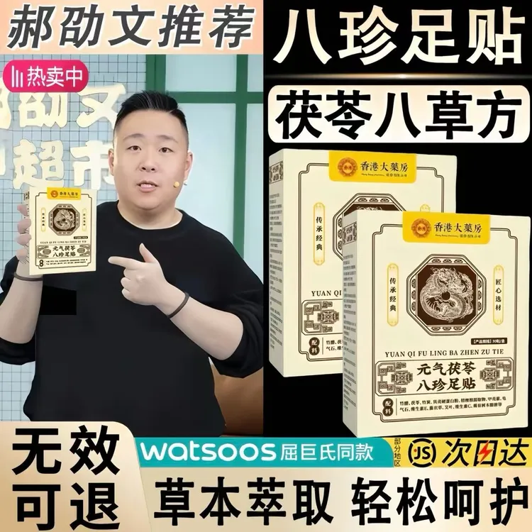 【官方正品】元气茯苓八珍足贴艾灸贴脚底睡眠贴草本精粹老北京足贴