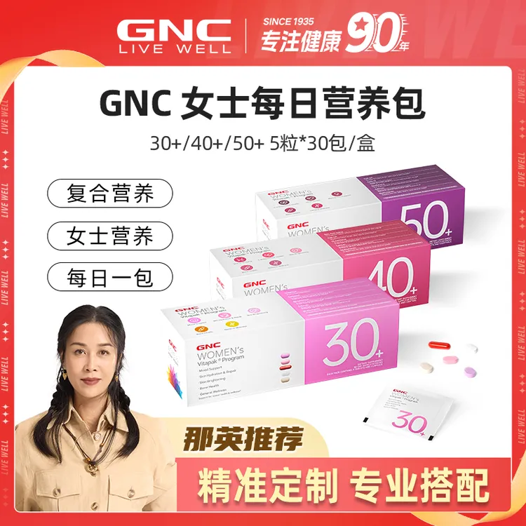 【那英推荐】GNC健安喜女士30/40/50营养包专业搭配多重补充30袋/盒 tydd