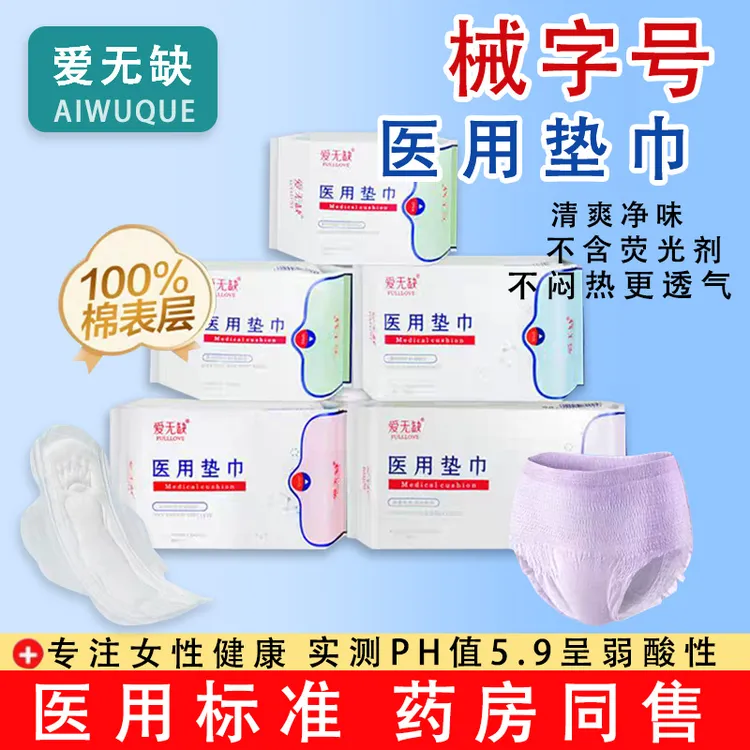 爱无缺无菌医用垫巾械字号日用夜用干爽防漏超薄透气瞬吸