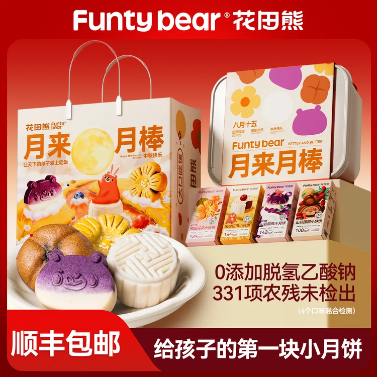 【好礼抢先购】花田熊儿童月饼礼盒装多种口味点心糕点健康零食中秋