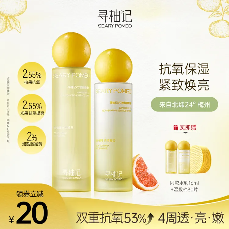 寻柚记VC水乳套装化妆护肤品干油皮学生补水保湿控油黄皮抗氧提亮