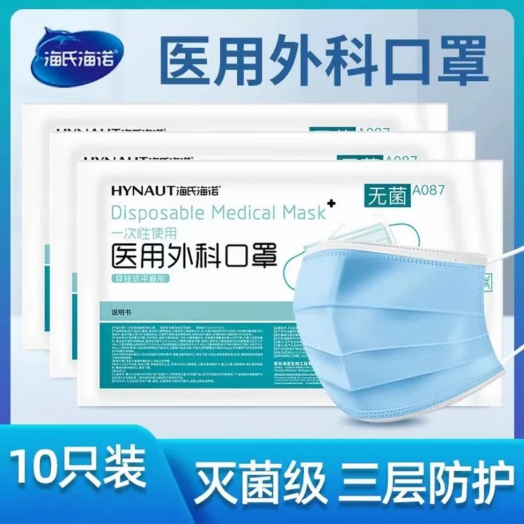 海氏海诺一次性使用医用外科口罩无菌医用级10个袋装蓝色口罩