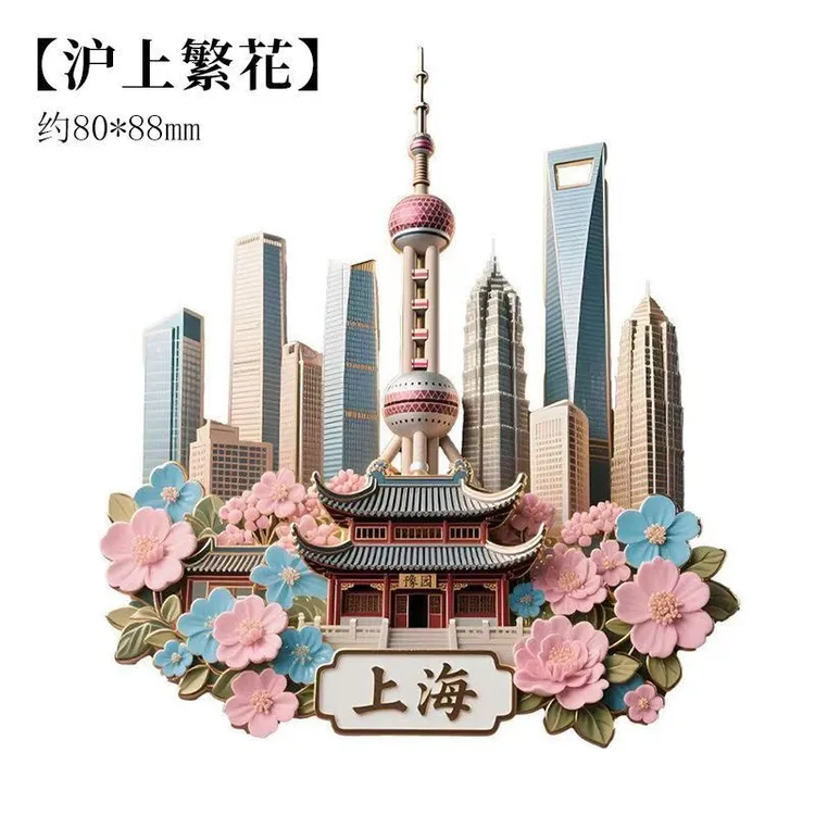 上海树脂浮雕冰箱贴磁吸东方明珠外滩网红立体纪念品城市地标礼物