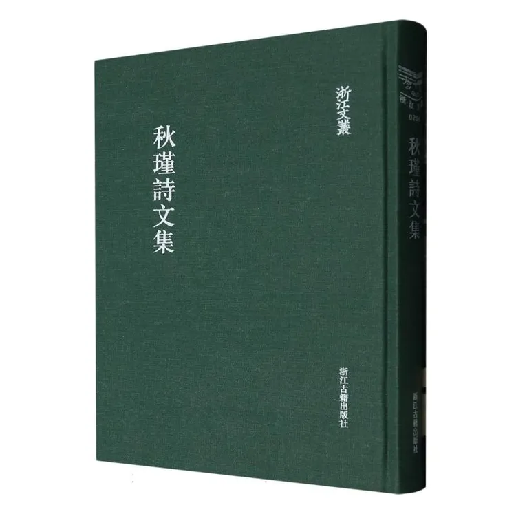 秋瑾诗文集(精)/浙江文丛