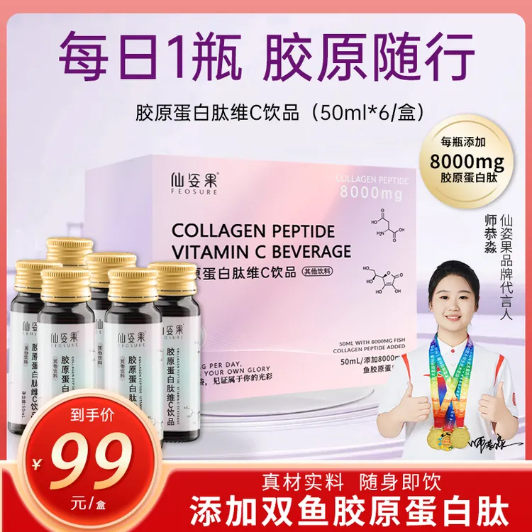 正品【官方旗舰店福利】仙姿果胶原蛋白肽饮8000mg鱼胶原蛋白肽维C