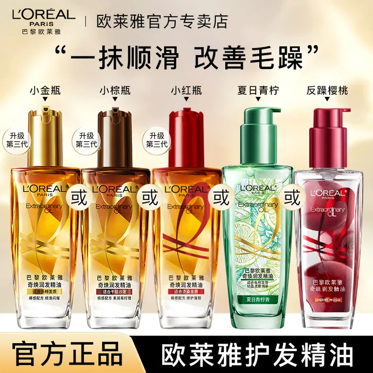 欧莱雅润发精油小金瓶小红瓶护发精油改善毛躁免洗护理修护顺滑