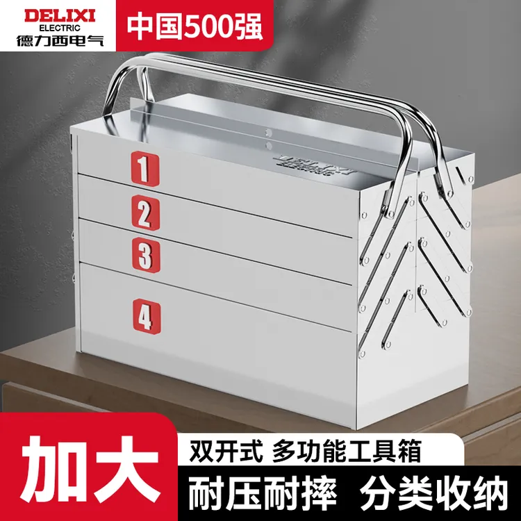 德力西不锈钢工具箱家用多功能五金三层折叠车载铁皮工业级收纳盒