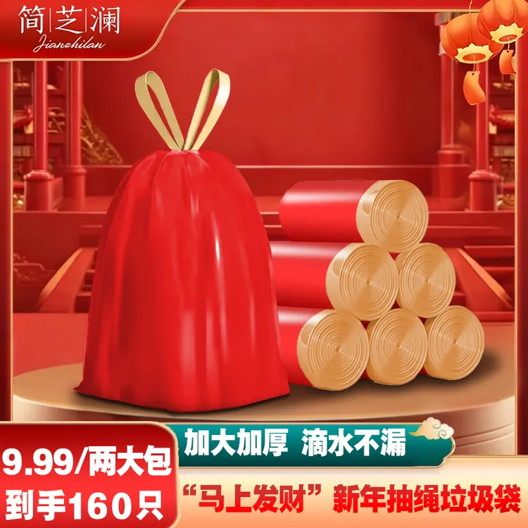 【到手两大包】新年红抽绳垃圾袋加厚手提家用自动收口厨房清洁袋