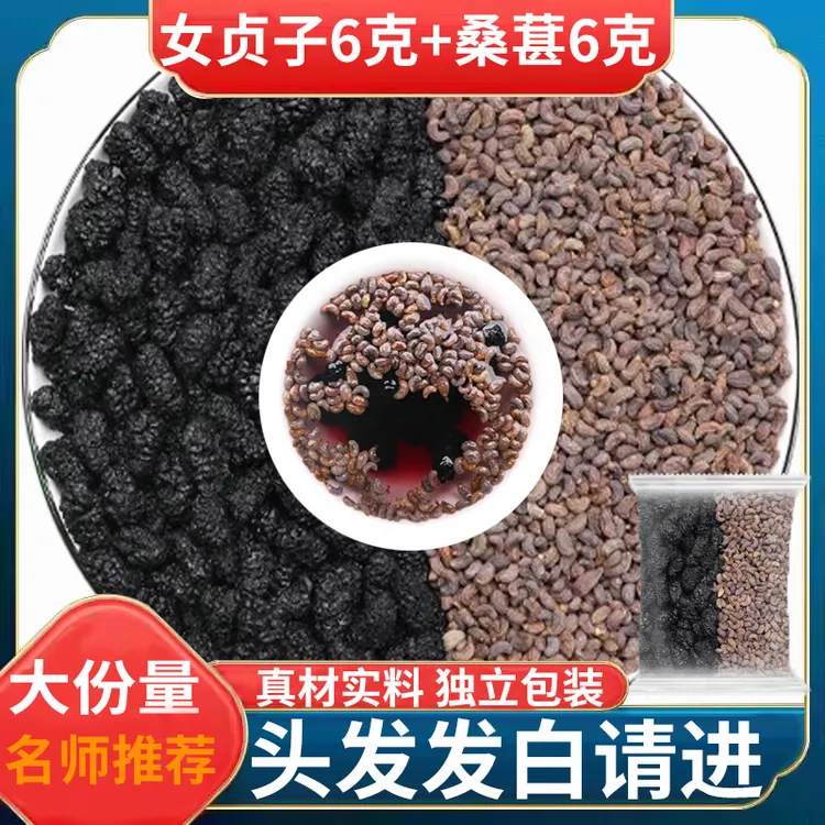 女贞子桑葚茶包女贞孑和桑椹各6克g组合原材料煮茶泡水喝的功效