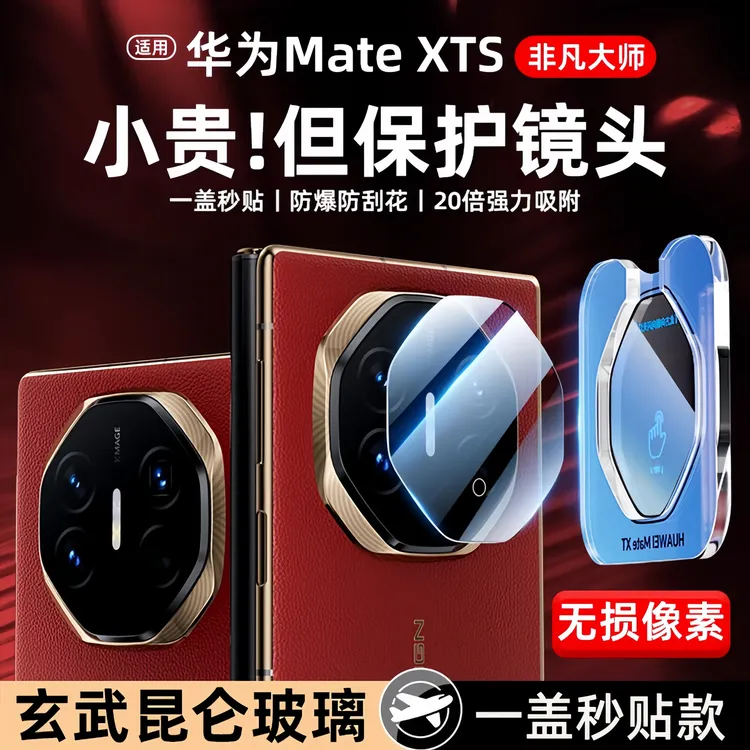 适用华为mateXTs镜头膜华为mateXT新款后置摄像头保护贴XTS保护膜