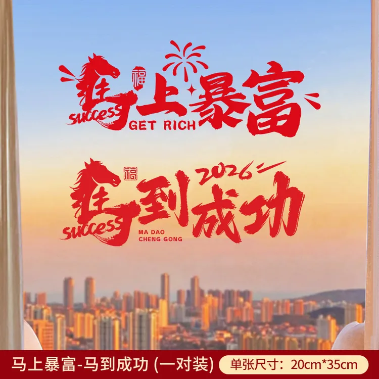 马年窗花静电贴2026新款春节玻璃门贴福字贴过年橱窗贴新年装饰品