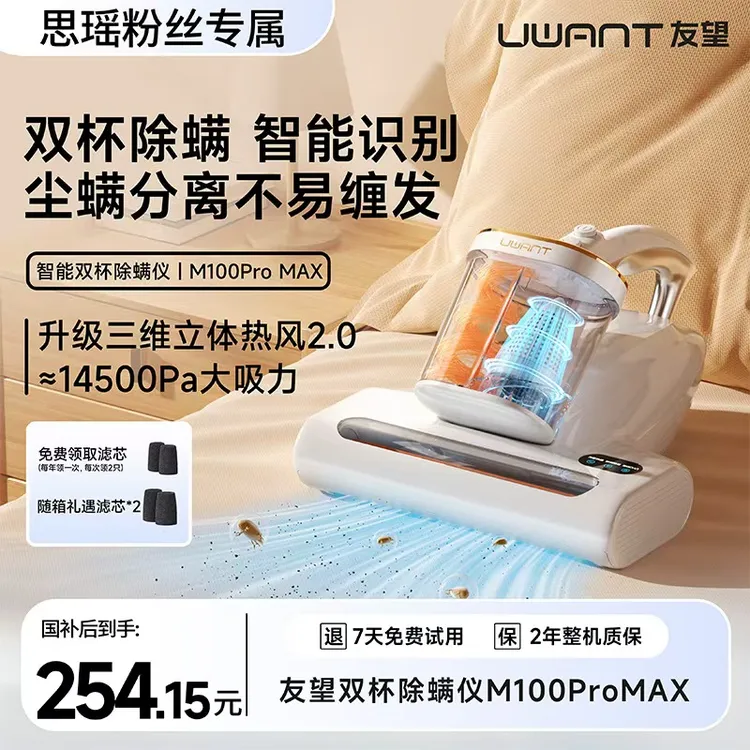 【思瑶专享】UWANT友望双杯除螨仪M100 PRO MAX  