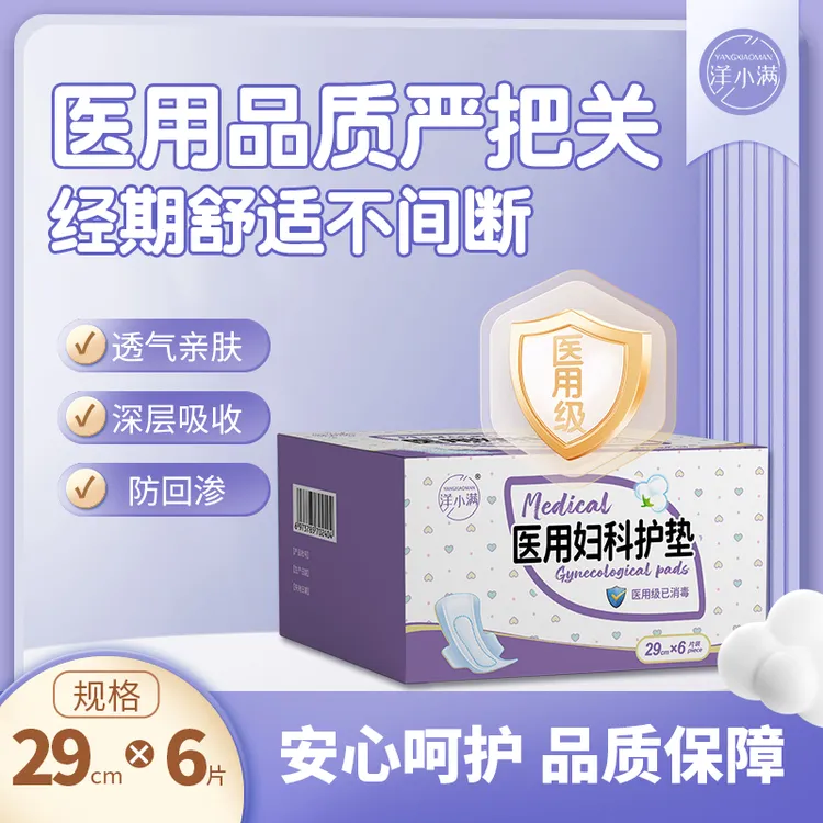 洋小满医用卫生巾