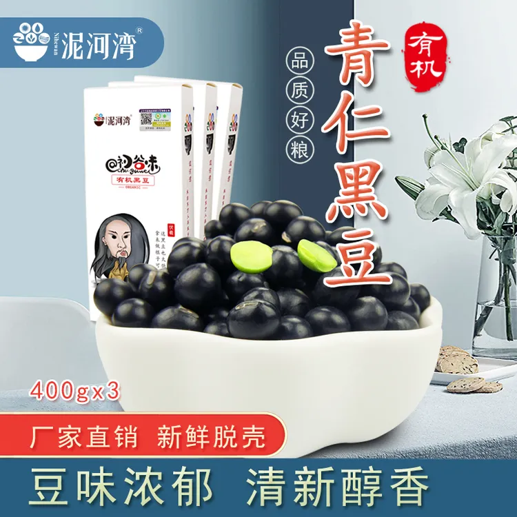 泥河湾有机黑豆400g*3盒绿芯黑豆豆浆家庭早餐豆子初谷味五谷杂粮