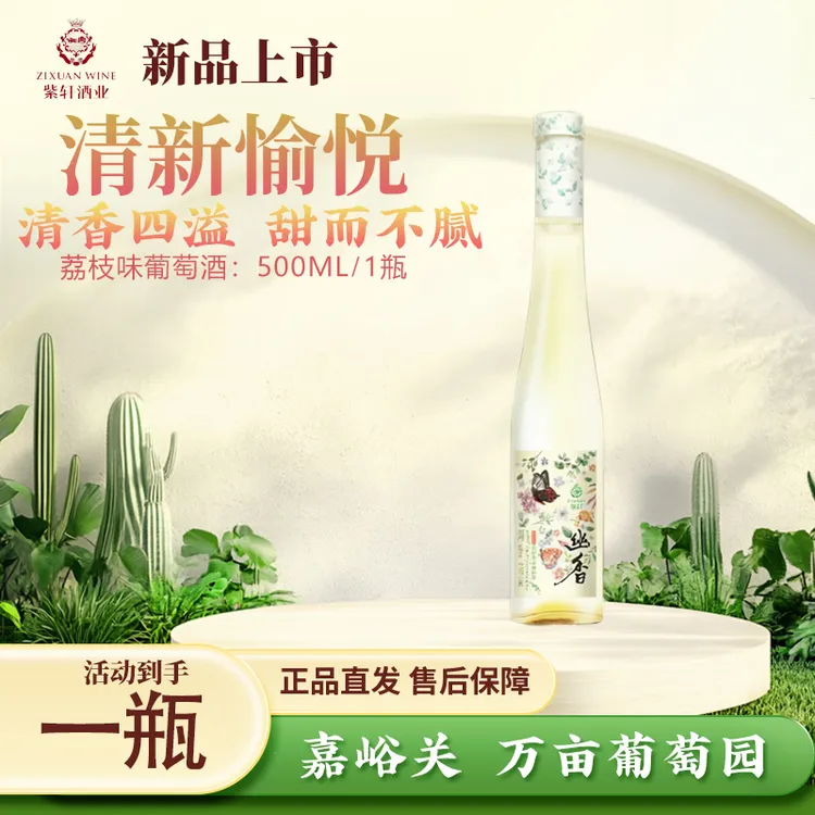 紫轩 荔枝味葡萄酒1瓶