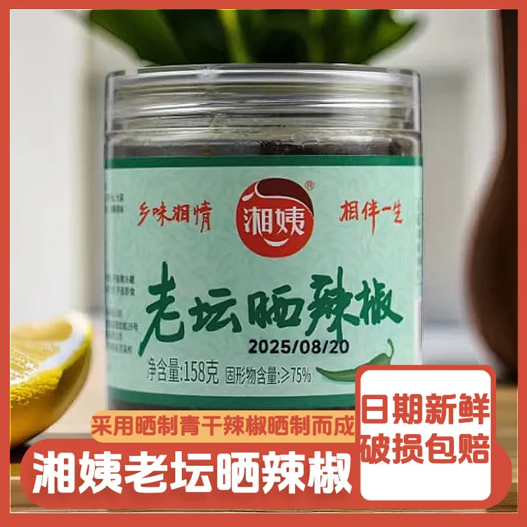 湖南特产老坛晒辣椒即食腌辣椒微辣下饭菜拌饭拌面佐餐158g/328g