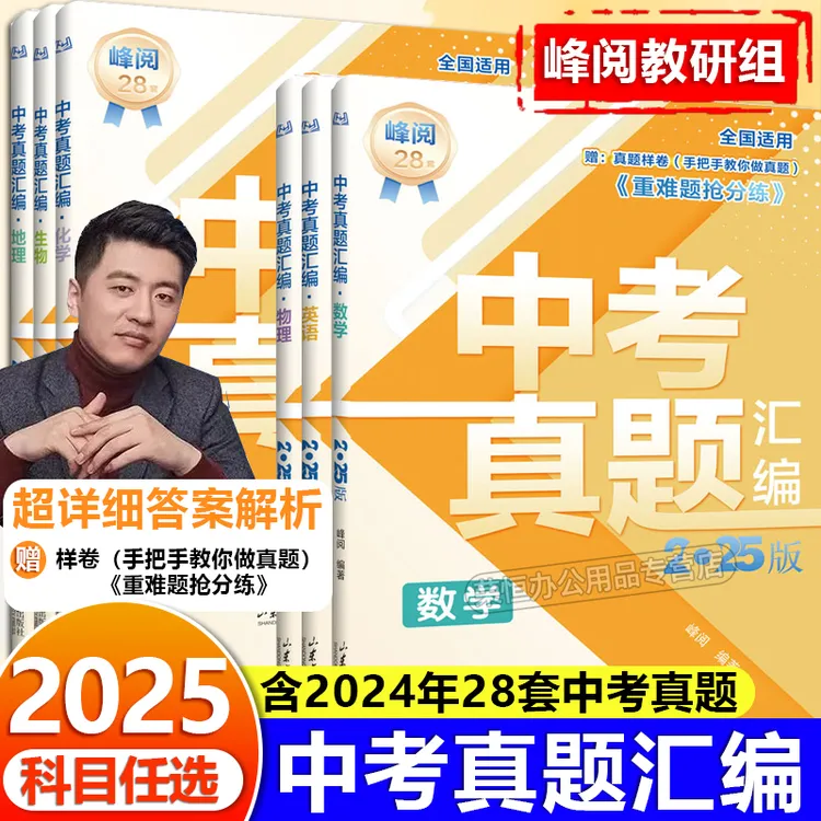 【2025新版】张雪峰中考真题卷真题汇编语文数学英语物理化学政治历