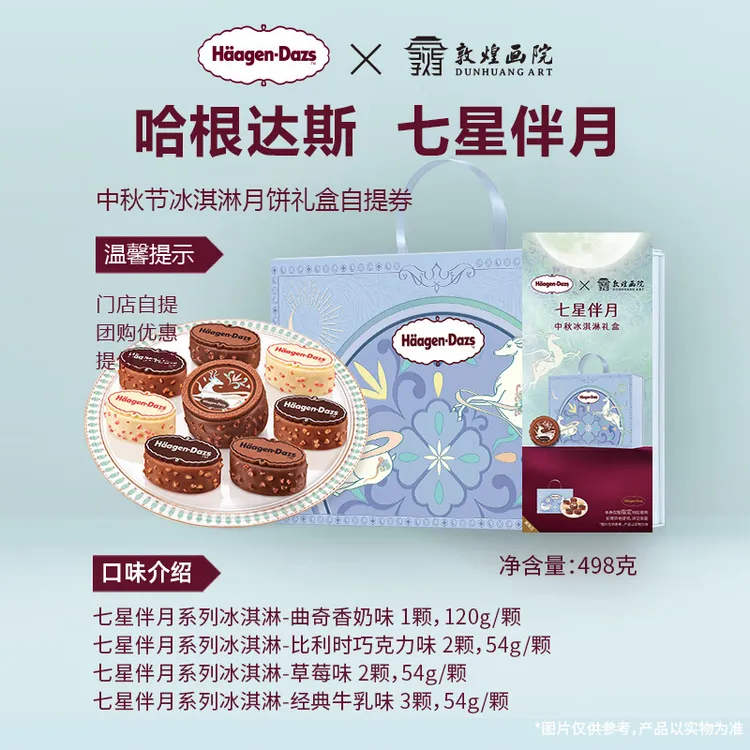 哈根达斯七星伴月 中秋月饼节冰淇淋礼盒门店自提