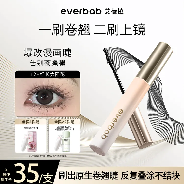 【新品】everbab艾蓓拉一飞冲天睫毛膏纤长卷翘防水防晕染