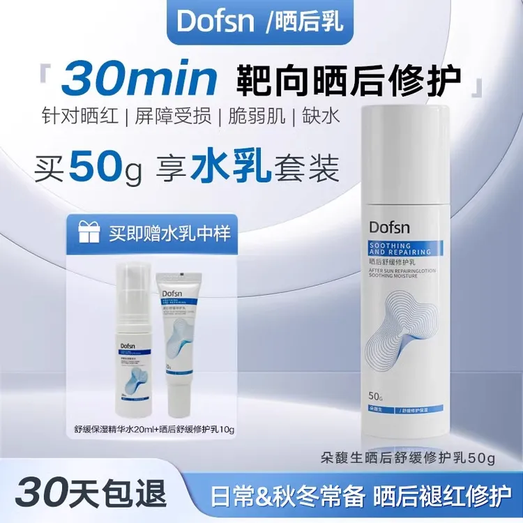 朵馥生晒后修护乳旅游晒后急救补水屏障修护换季晒伤滋润舒缓霜