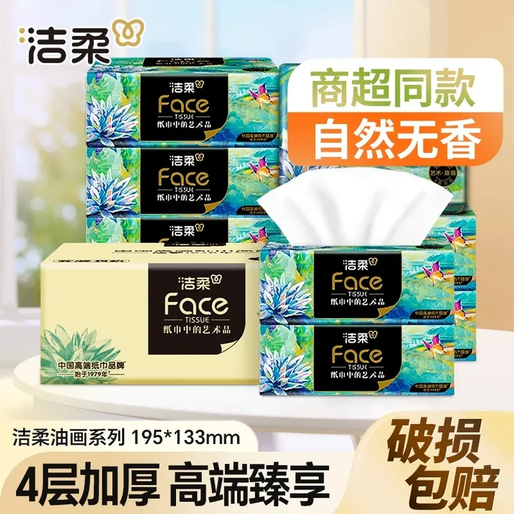 洁柔油画抽纸亲肤纸抽家用餐巾纸纸巾无香加厚卫生纸可湿水面巾纸