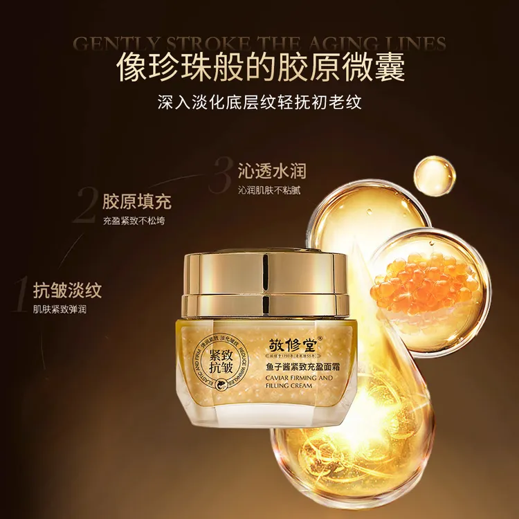 敬修堂鱼子酱面霜抚纹补水保湿抗皱紧致淡化鱼尾纹滋润提拉紧致面