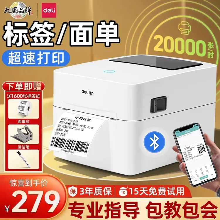 得力标签机打印机热敏纸快递电子面单蓝牙不干胶快递标签纸打印机