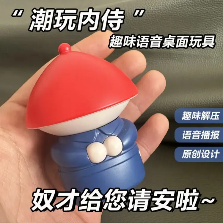 潮玩侍卫创意声控语音款解压神器奴才给您请安啦搞笑车载桌面摆件