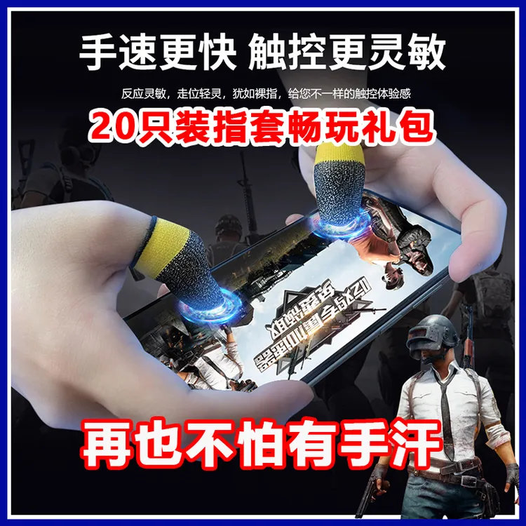 【20只装】电竞碳银防汗指套拼接舒适灵敏王者超薄和平精英三角洲