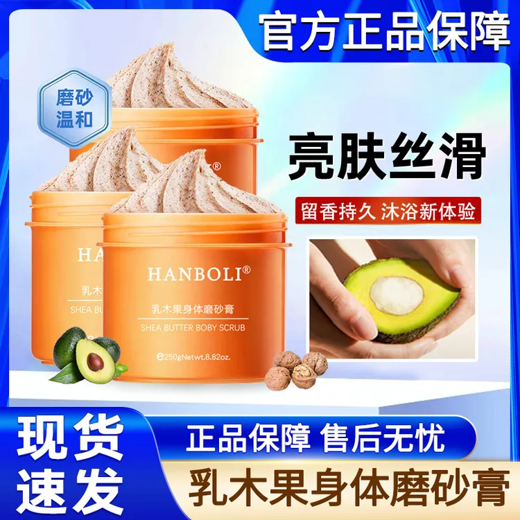 韩泊莉乳木果身体磨砂膏男士女士全身深层清洁去角质保湿官方正品