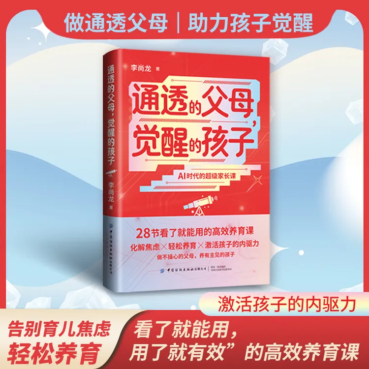 通透的父母，觉醒的孩子 告别育儿焦虑做不操心父母养有主见的孩子