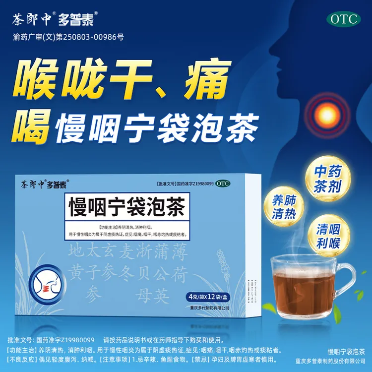 慢咽宁袋泡茶 慢咽宁茶 茶郎中正品 otc国药认证绿标4g*12袋 慢性咽炎舒缓咽干咽痛消肿清咽利喉养阴清热消肿治嗓养肺生脉袋泡茶