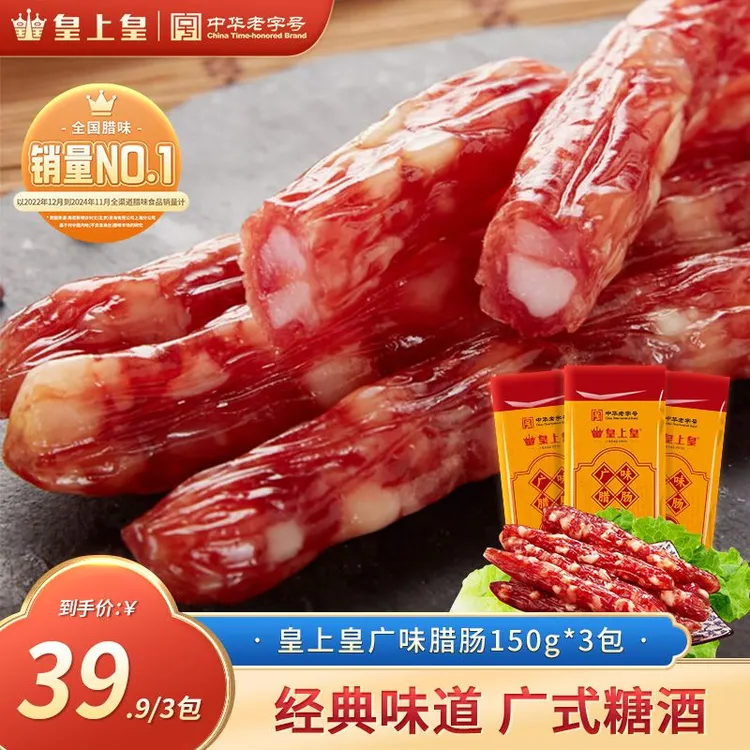 皇上皇广味腊肠150g*3包广式腊肠煲仔饭火锅食材非遗好物美食