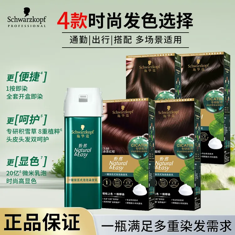 【新人首单】施华蔻怡然泡泡一按染泡沫染发霜新手简单易操作自己染