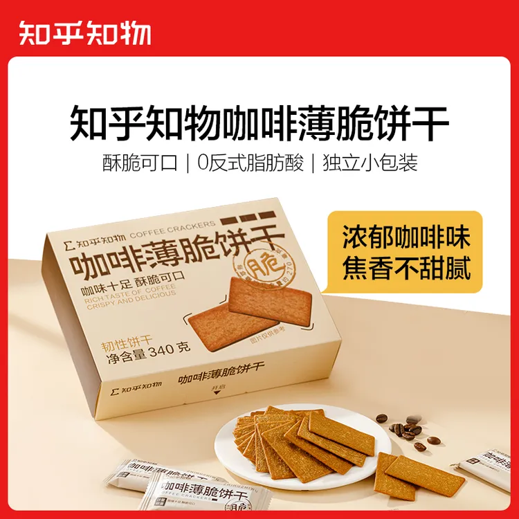 知乎知物咖啡薄脆饼干0反式脂肪酸酥脆可口1盒（340g/盒）