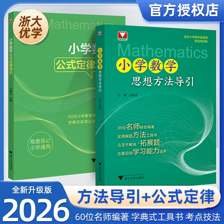浙大小学数学公式定律/小学思想方法导引任选数学辅导工具资料书