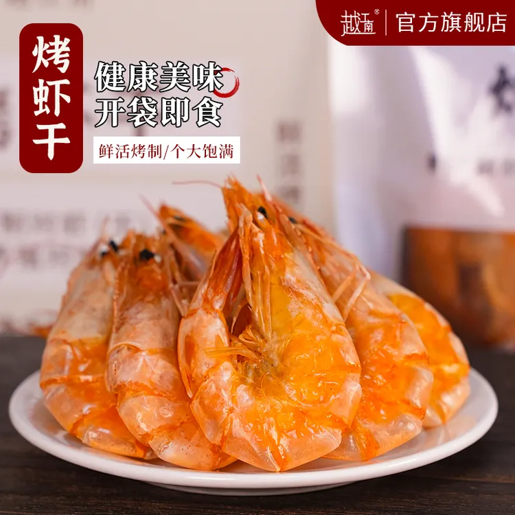 养殖对虾干烤虾干开袋即食休闲零食近期新货送礼首选