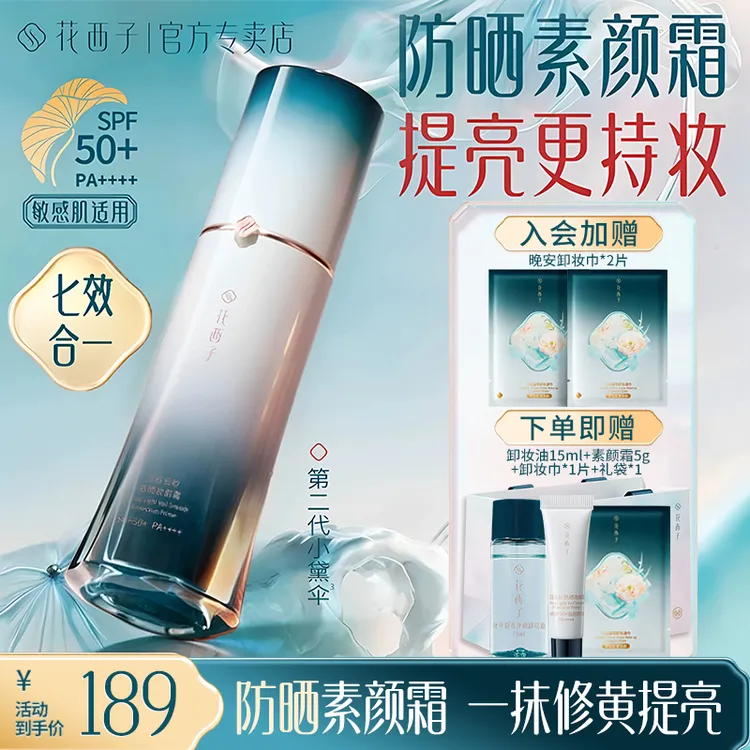 花西子防晒霜第2代小黛伞SPF50+遮瑕隔离妆前防水防汗化妆品官方