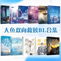 【大鱼文学】bl双男主小说合集 印特签+周边 原装正版