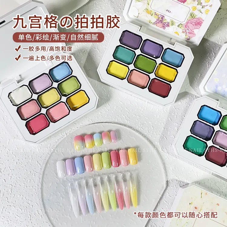 SYHS九宫格美甲拍拍胶马卡龙免洗彩绘胶高饱和可晕染渐变光疗胶