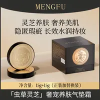 【乔迁之喜同庆】MENGFU梦肤®(灵芝虫草)奢宠养肤气垫霜15g+15g