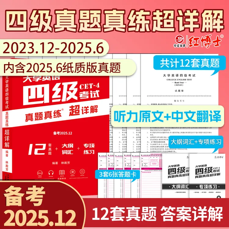 红博士备考2025.12大学英语四级考试真题真练超详解专项练习
